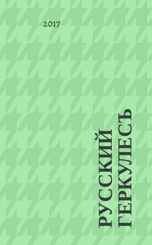 Русский Геркулесъ : иллюстрированный журнал по бодибилдингу и фитнесу. 2017, № 4