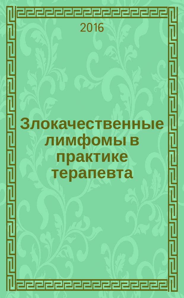 Злокачественные лимфомы в практике терапевта : учебное пособие