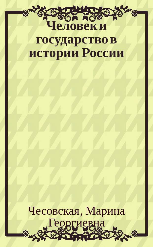 Человек и государство в истории России: историографический и философско-антропологические аспекты : монография