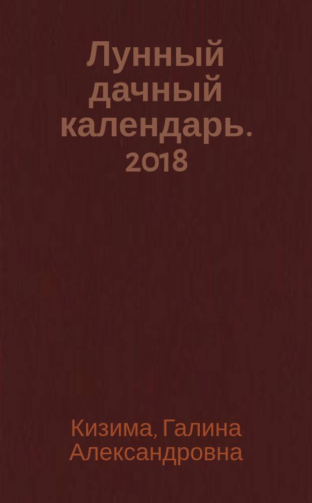 Лунный дачный календарь. 2018 : 12+