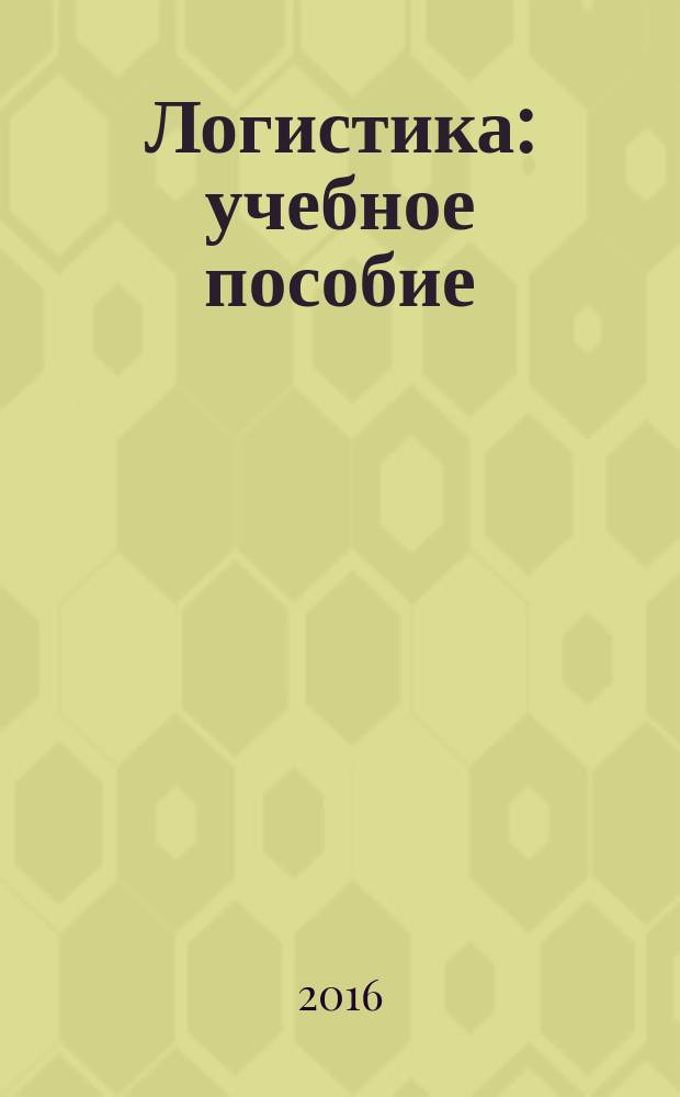 Логистика : учебное пособие