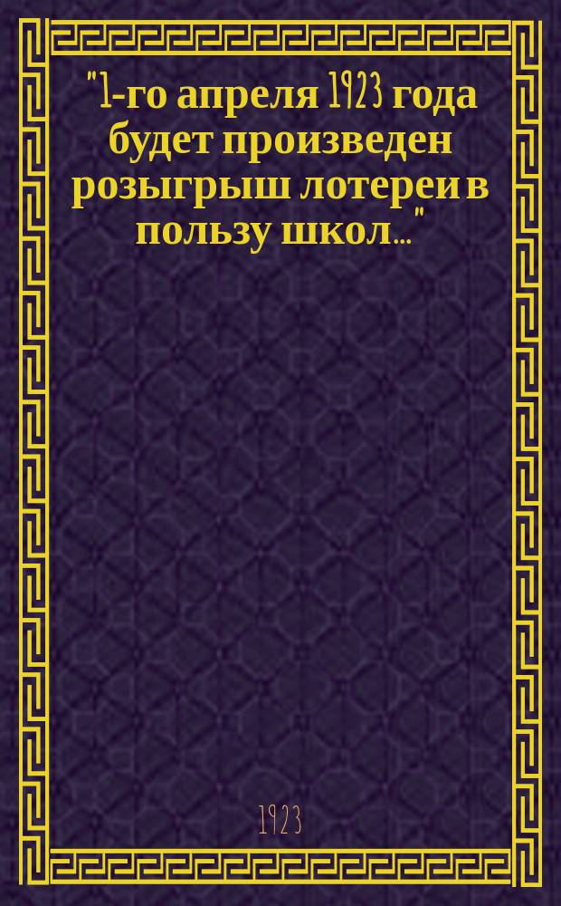 "1-го апреля 1923 года будет произведен розыгрыш лотереи в пользу школ..." : листовка