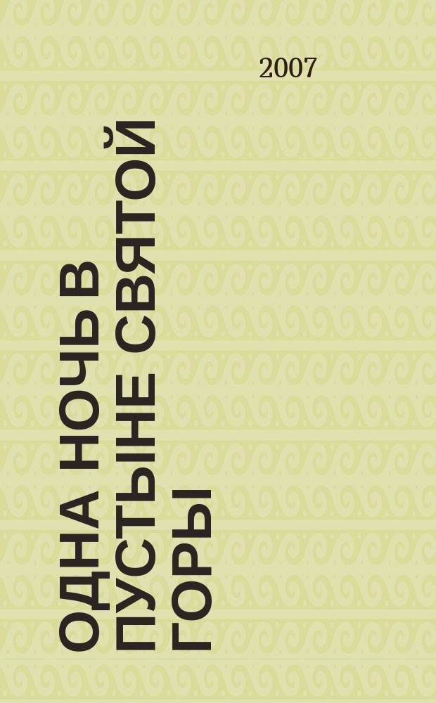 Одна ночь в пустыне Святой горы : беседа с пустынником об Иисусовой молитве : перевод с греческого
