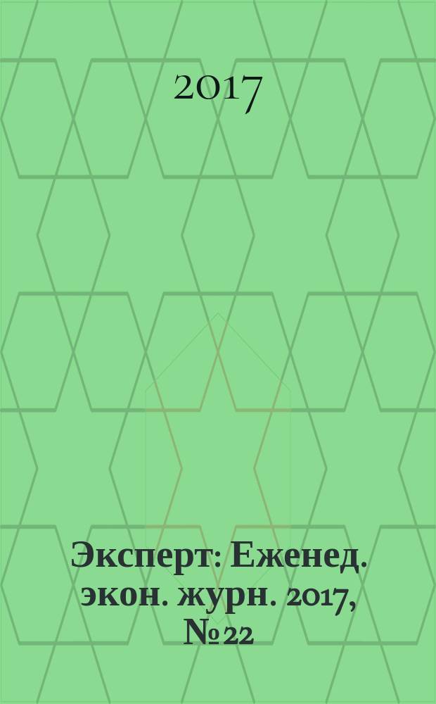 Эксперт : Еженед. экон. журн. 2017, № 22 (1031)