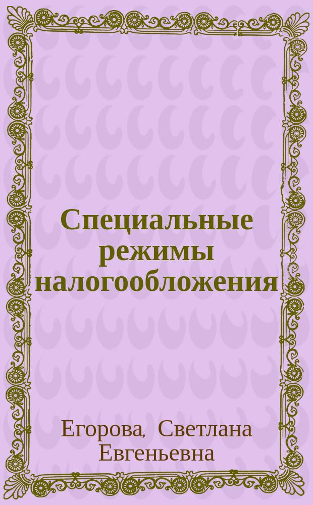 Специальные режимы налогообложения: теория и практика применения : учебное пособие для студентов, обучающихся по направлению "Экономика"