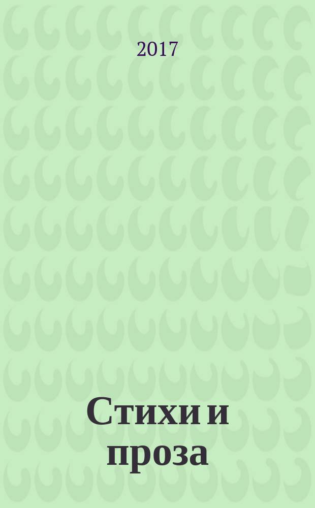 Стихи и проза