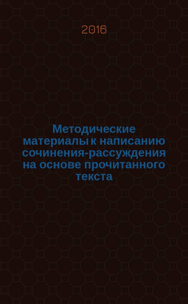Методические материалы к написанию сочинения-рассуждения на основе прочитанного текста : учебно-методическое пособие