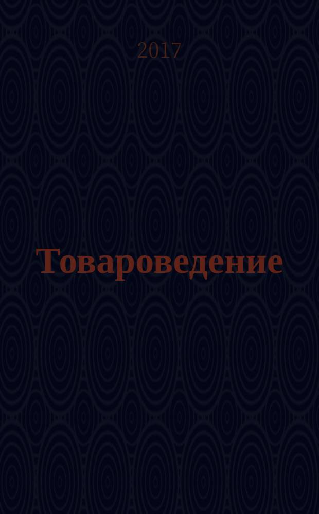 Товароведение : монография