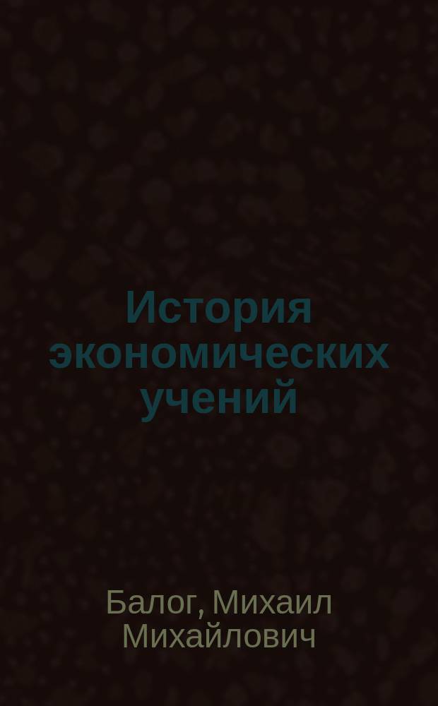 История экономических учений : практикум по курсу