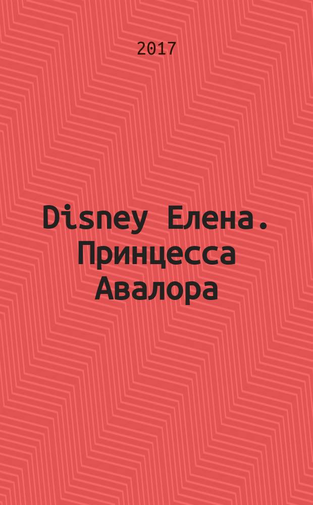 Disney Елена. Принцесса Авалора : моя большая раскраска + увлекательные задания : для детей младшего школьного возраста : 0+ : перевод