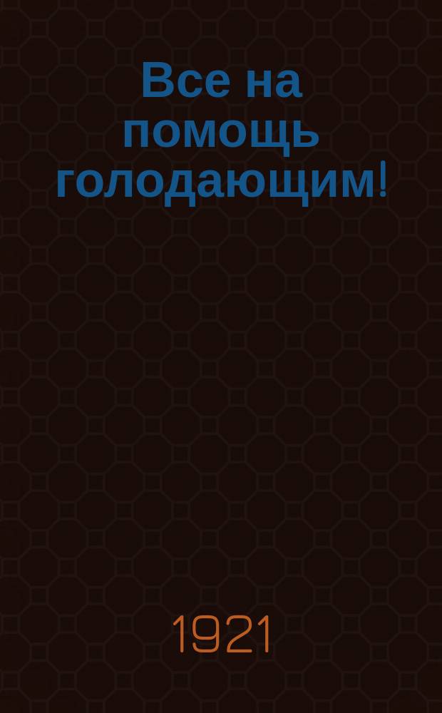 Все на помощь голодающим! : листовка