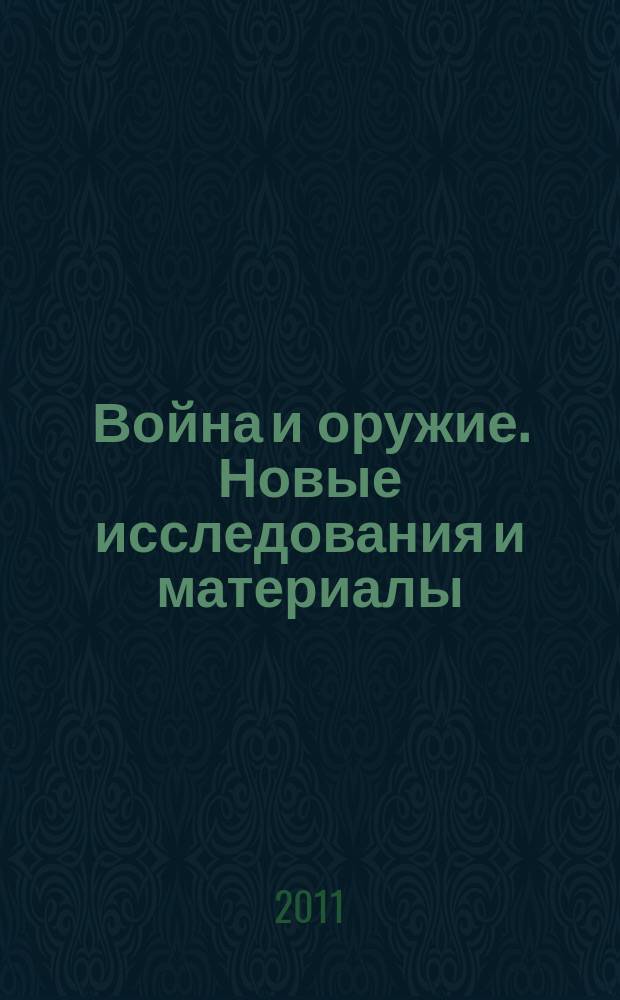 Война и оружие. Новые исследования и материалы : вторая международная научно-практическая конференция, 18-20 мая 2011 года [материалы в двух частях. Ч. 2