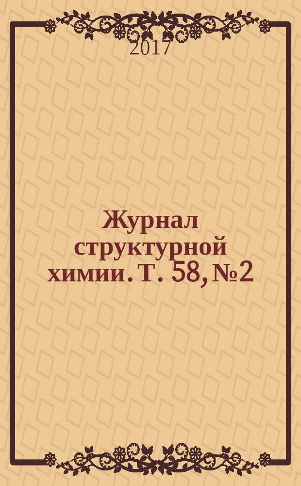 Журнал структурной химии. Т. 58, № 2