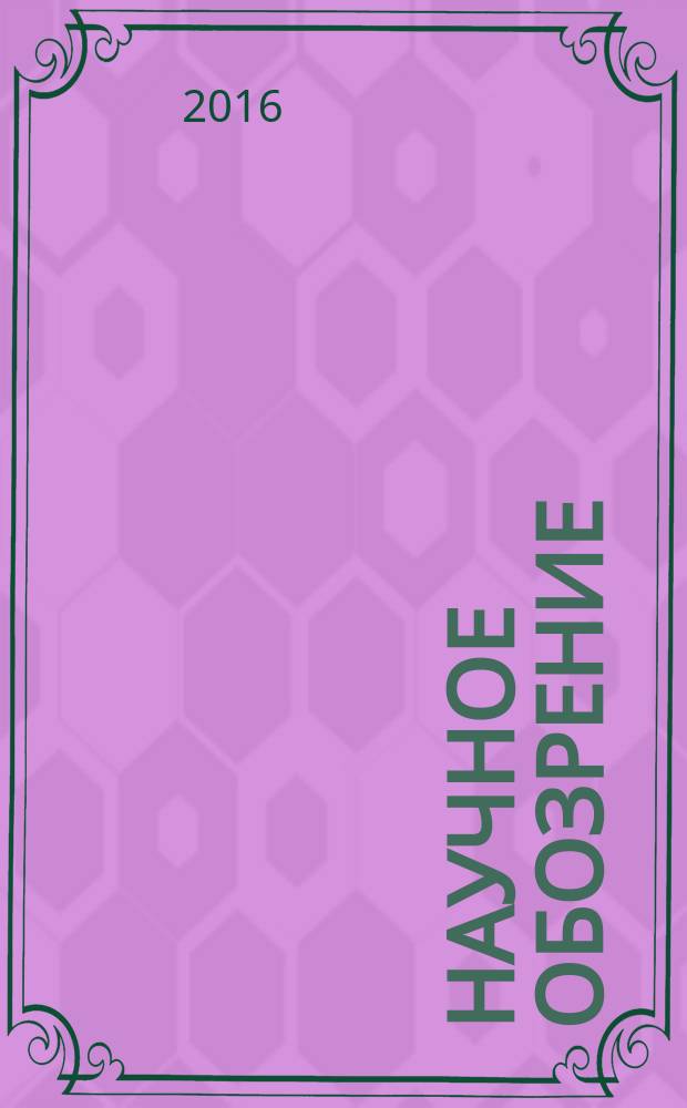 Научное обозрение : научно-образовательный журнал. 2016, № 22