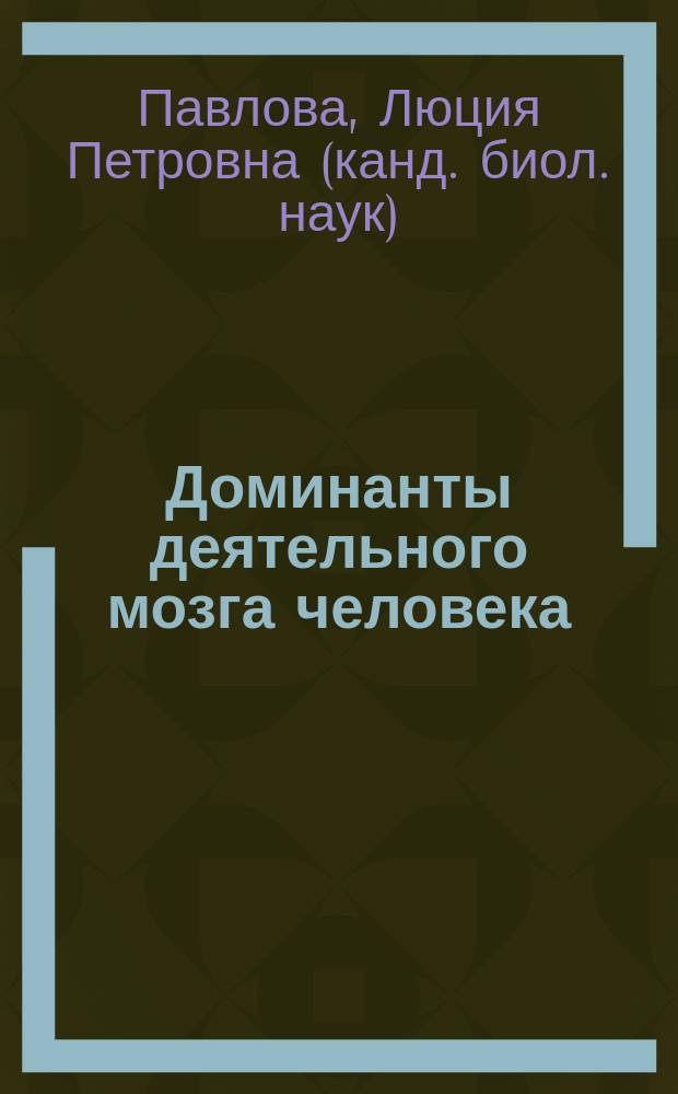 Доминанты деятельного мозга человека : системный психофизиологический подход к анализу ЭЭГ