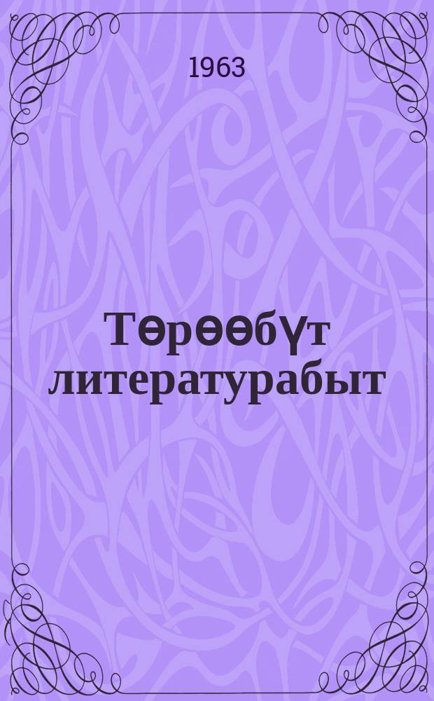 Тѳрѳѳбүт литературабыт : хрестоматия : аҕыс сыллаах оскуола 5-с кылааhыгар = Родная литература