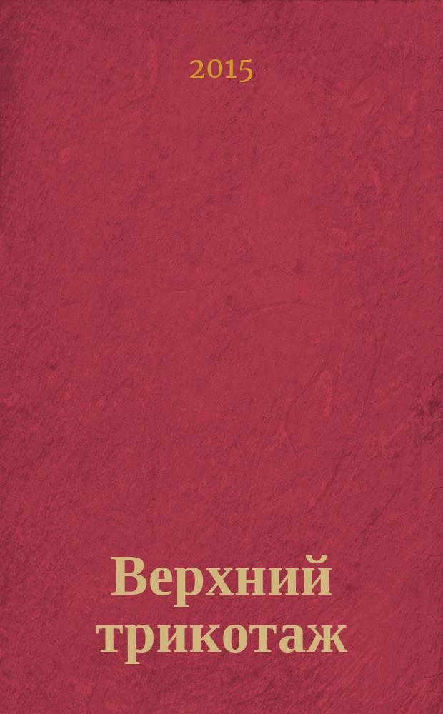 Верхний трикотаж : конструирование и моделирование : женская одежда, мужская одежда, детская одежда