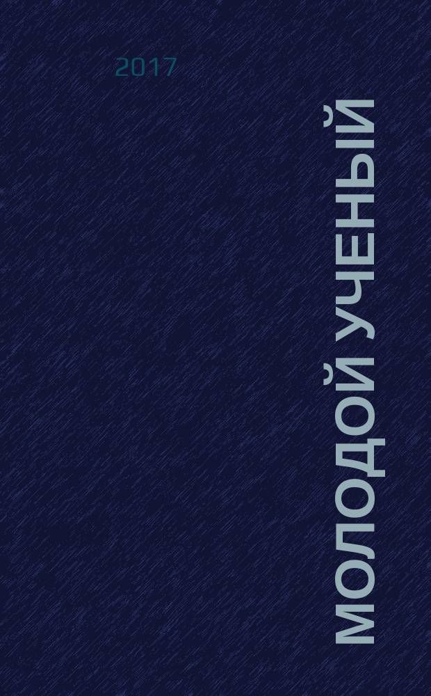 Молодой ученый : ежемесячный научный журнал. 2017, № 19 (153)
