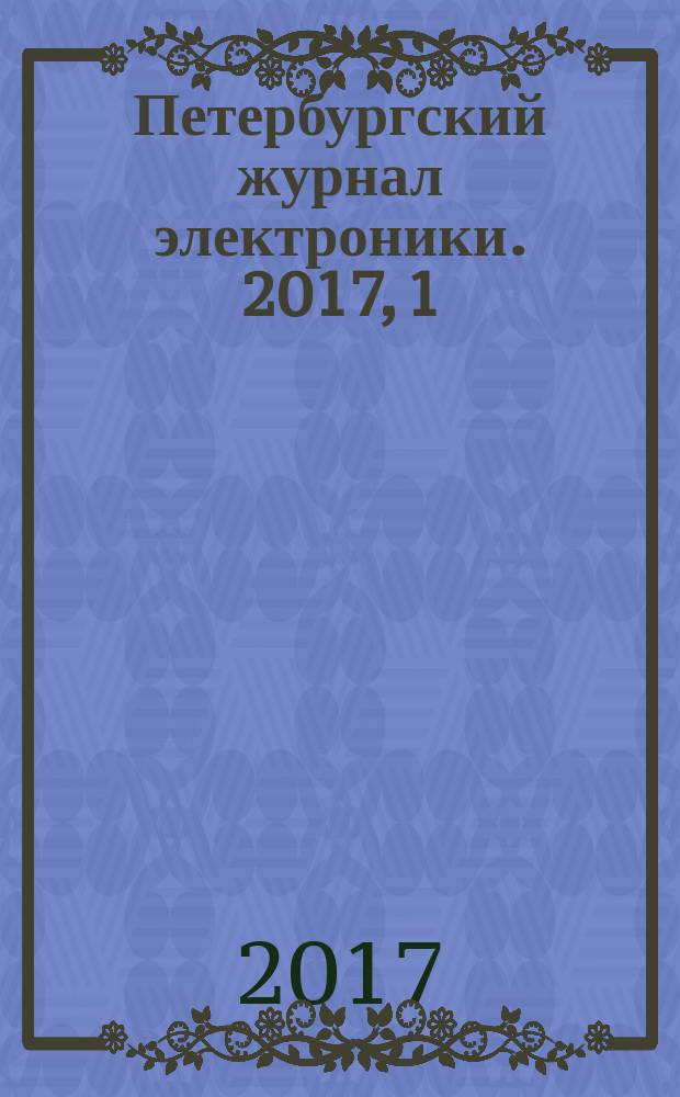 Петербургский журнал электроники. 2017, 1 (86)