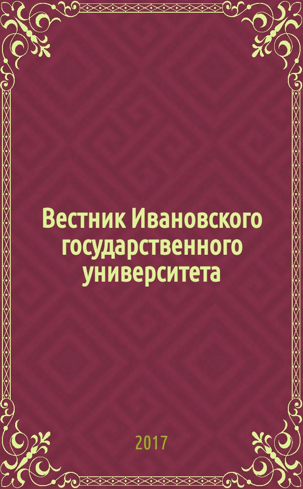 Вестник Ивановского государственного университета : научный журнал. 2017, вып. 1 : Филология, 17