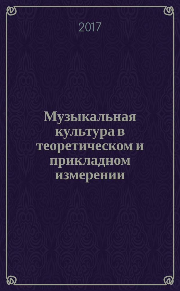 Музыкальная культура в теоретическом и прикладном измерении : сборник научных статей. Вып. 4