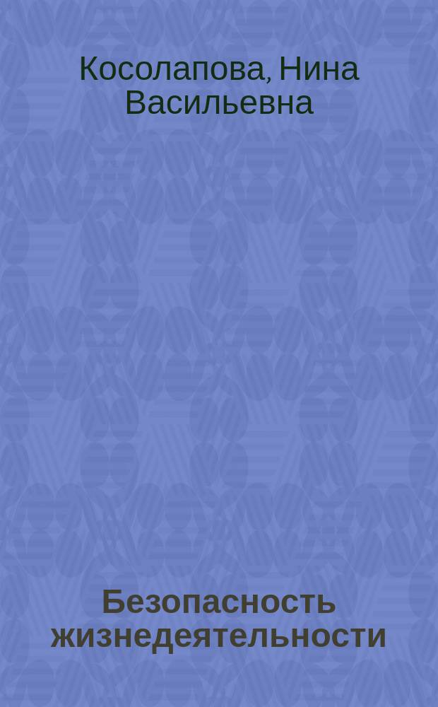 Безопасность жизнедеятельности : практикум : учебное пособие для использования в учебном процессе образовательных учреждений, реализующих программы начального профессионального образования