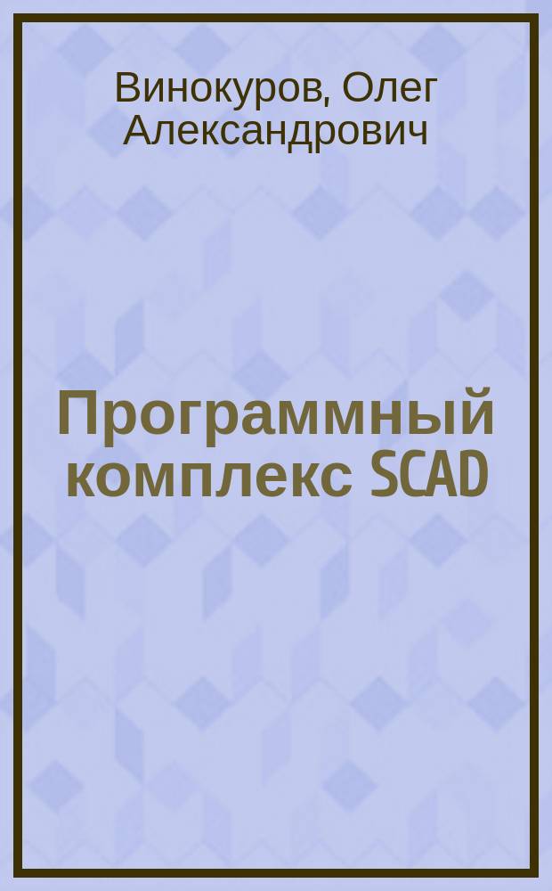Программный комплекс SCAD: расчёт плоской рамы : учебное пособие