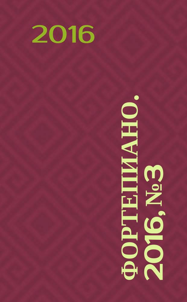 Фортепиано. 2016, № 3/4 (73/74)