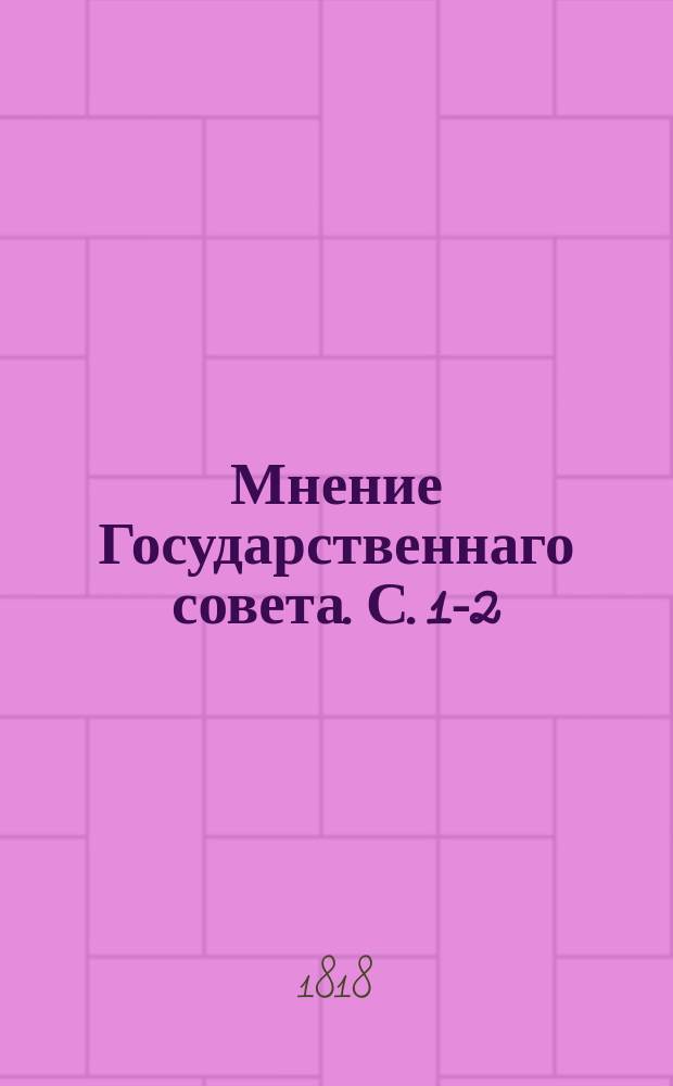 Мнение Государственнаго совета. С.[1-2]