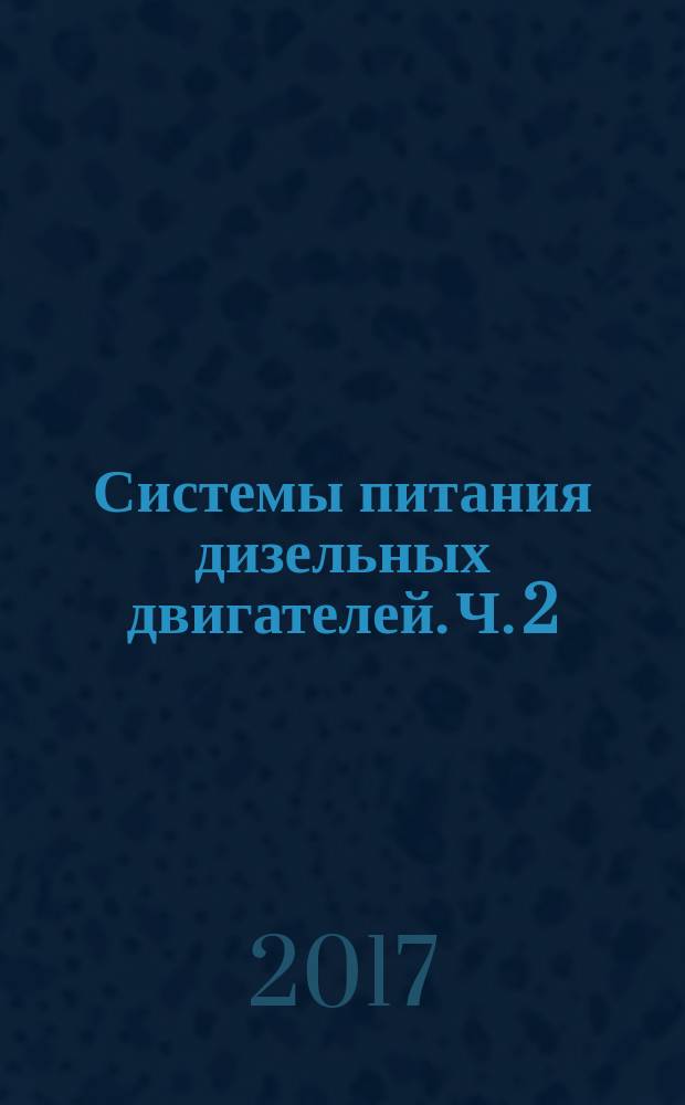 Системы питания дизельных двигателей. Ч. 2 : Топливные насосы высокого давления
