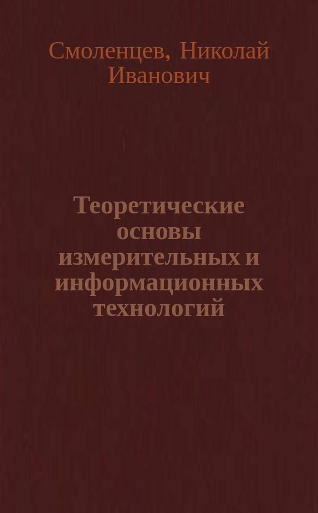 Теоретические основы измерительных и информационных технологий : учебное пособие : для студентов специальностей 220400.62, 200100.62