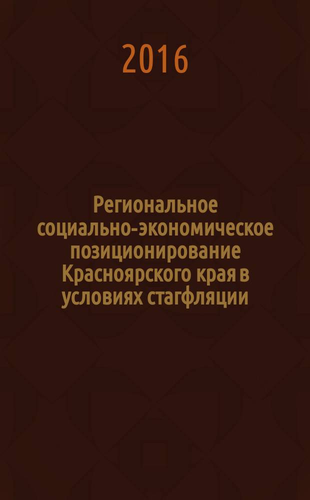 Региональное социально-экономическое позиционирование Красноярского края в условиях стагфляции : автореферат дис. на соиск. уч. степ. кандидата географических наук : специальность 25.00.24 <Экономическая, социальная, политическая и рекреационная география>
