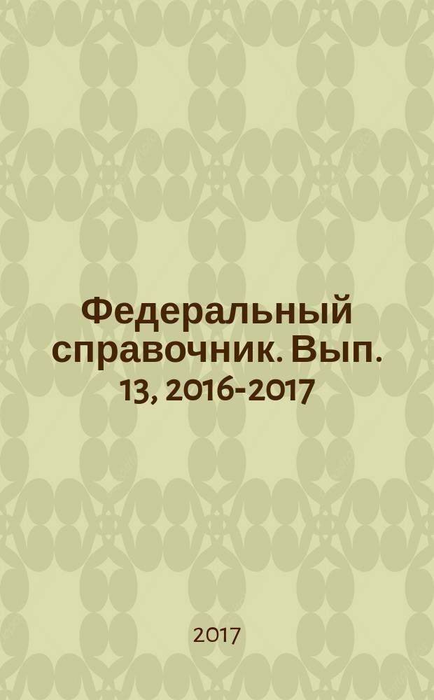 Федеральный справочник. [Вып. 13, 2016-2017] : Оборонно-промышленный комплекс России