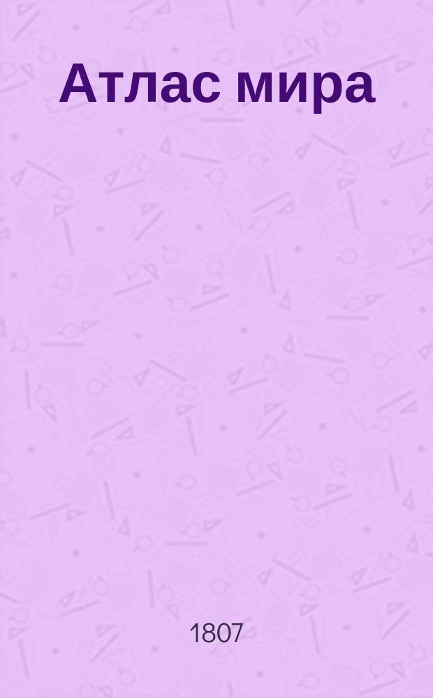 [Атлас мира]