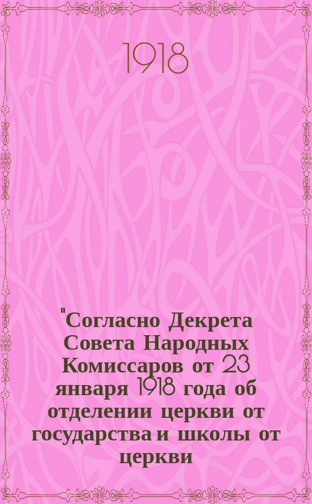 "Согласно Декрета Совета Народных Комиссаров от 23 января 1918 года об отделении церкви от государства и школы от церкви..." : листовка