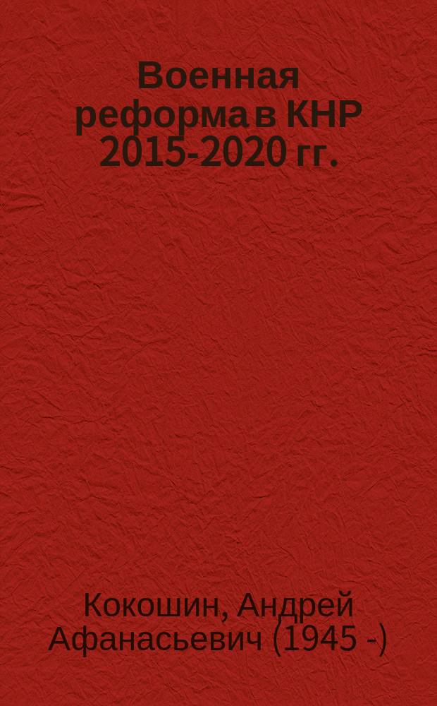 Военная реформа в КНР 2015-2020 гг.: оборонные, внешнеполитические и внутриполитические аспекты