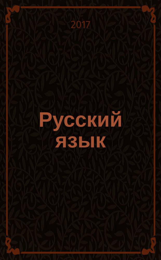 Русский язык : 7 класс учебник для общеобразовательных организаций [для детей с нарушением зрения] в двух частях. Ч. 1