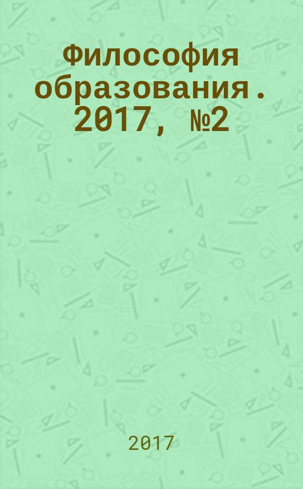 Философия образования. 2017, № 2 (71)