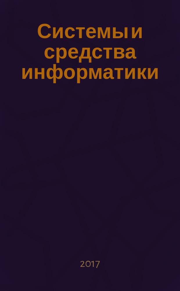 Системы и средства информатики : Ежегодник. Т. 27, № 2