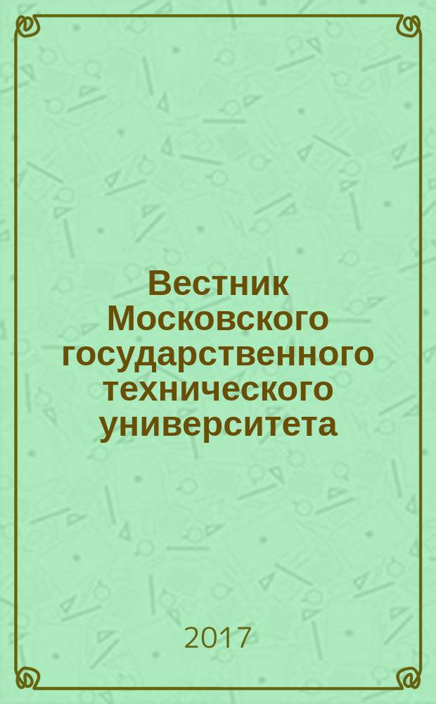 Вестник Московского государственного технического университета : Науч.-теорет. и прикл. журн. широкого профиля. 2017, № 2 (71)