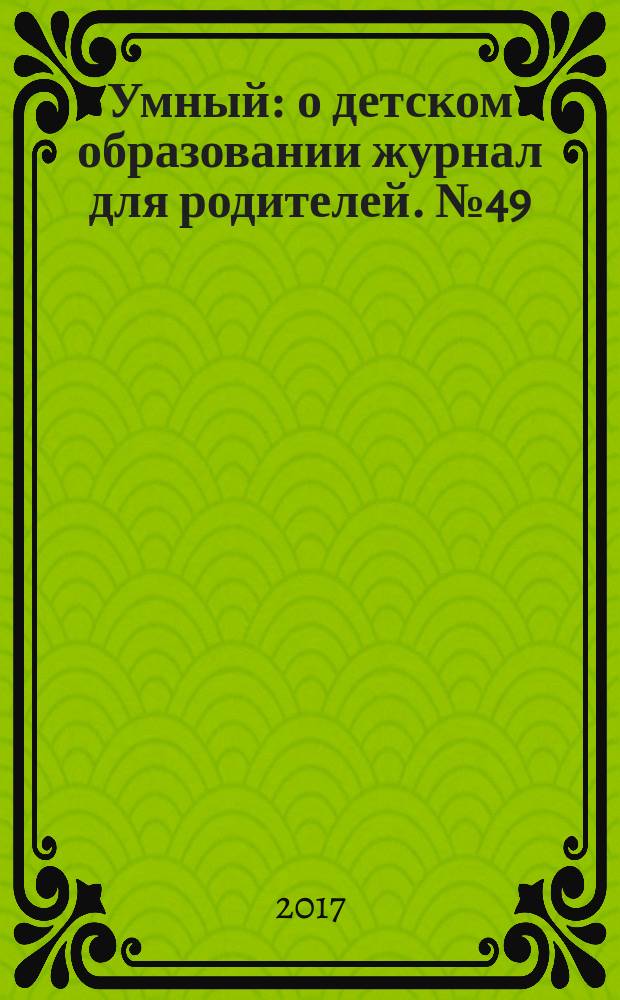 Умный : о детском образовании журнал для родителей. № 49