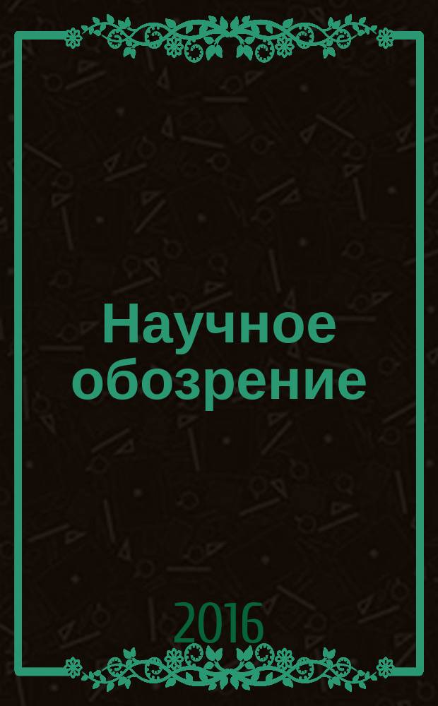 Научное обозрение: теория и практика : научный журнал. 2016, № 9