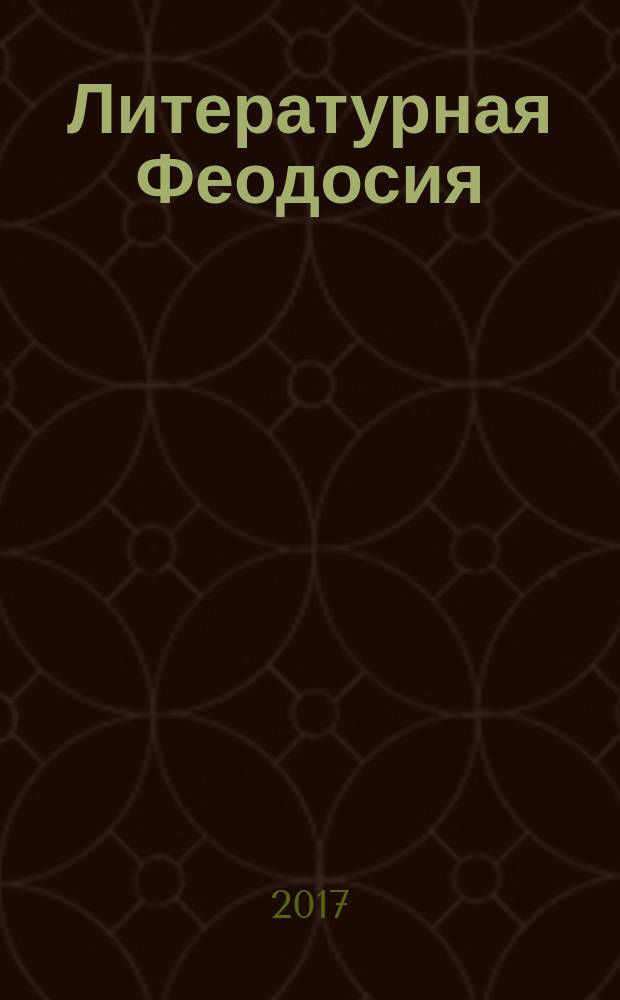 Литературная Феодосия : литературно-художественный журнал