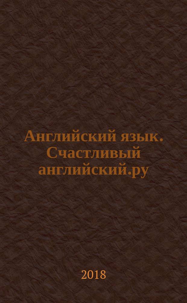 Английский язык. Счастливый английский.ру / Happy English.ru. 6 класс : учебное пособие : рабочая тетрадь № 2 с раздаточным материалом к учебнику для 6 класса общеобразовательных учреждений