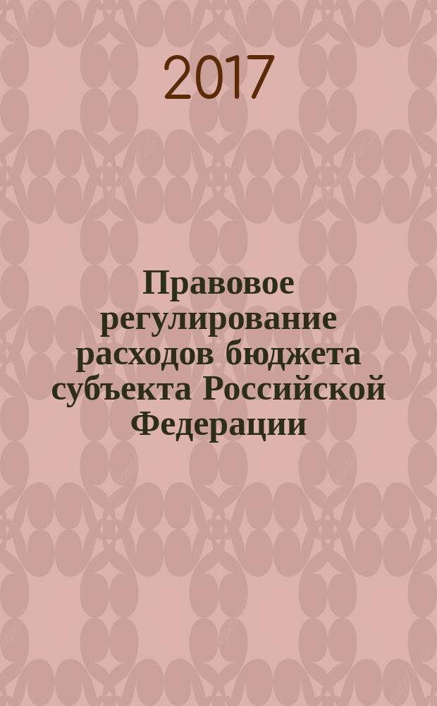 Правовое регулирование расходов бюджета субъекта Российской Федерации : монография