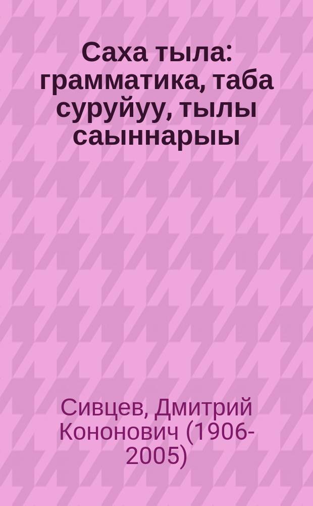 Саха тыла : грамматика, таба суруйуу, тылы саыннарыы : нач. оскуола 2-с кылааhыгар = Якутский язык
