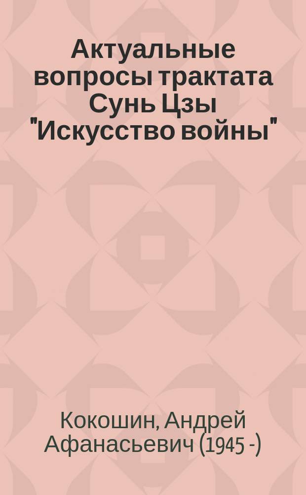 Актуальные вопросы трактата Сунь Цзы "Искусство войны"