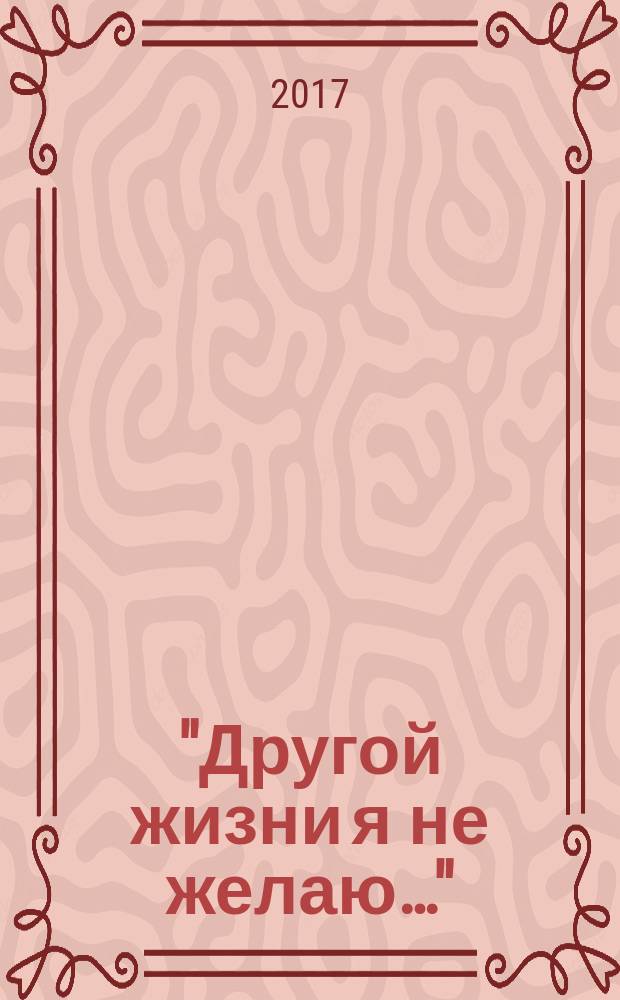 "Другой жизни я не желаю…" : исповедница Угличская Ираида Тихова, подвиг длиною в жизнь