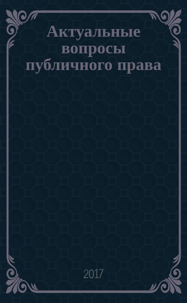 Актуальные вопросы публичного права : XV Всероссийская научная конференция молодых учёных и студентов в честь 40-летия СКФ СЮИ - ИЮ УрГЮУ (г. Екатеринбург, 25-28 октября 2016 года) : материалы и доклады