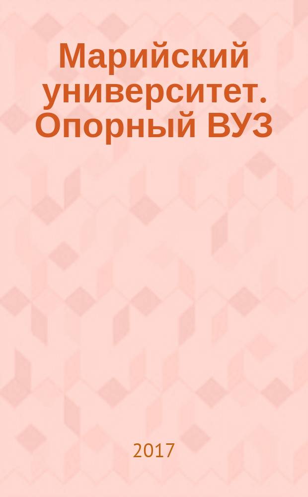 Марийский университет. Опорный ВУЗ : журнал